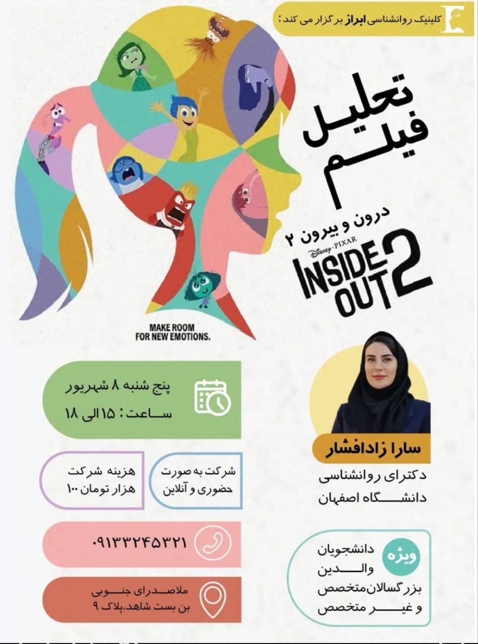 کارگاه تحلیل انیمیشن درون و بیرون ۲: کاوش در دنیای احساسات نوجوانی